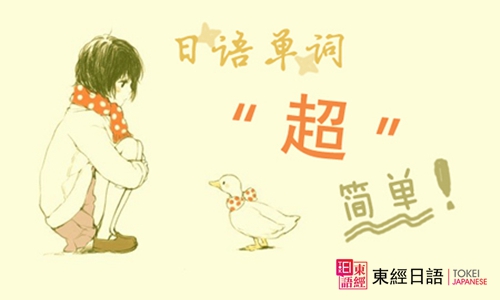 日語詞匯-蘇州日語培訓(xùn)班-蘇州日語培訓(xùn)