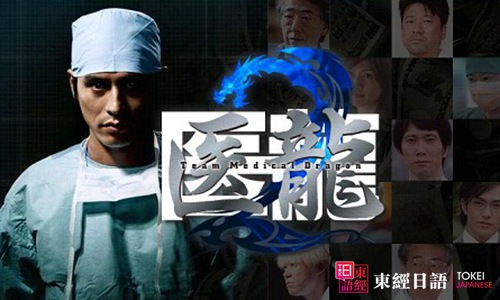 醫(yī)龍-醫(yī)龍-Team Medical Dragon-日本醫(yī)療劇