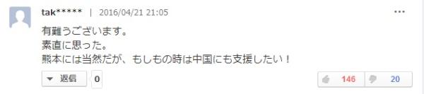 太感謝了。真的是那么想的。支援熊本肯定不用說了，如果萬一中國出了什么災(zāi)害，我也會支援中國的！