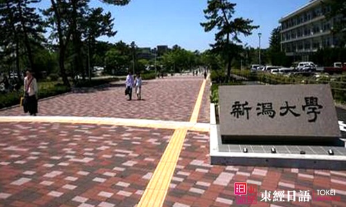 日本留學院校-日本新瀉大學