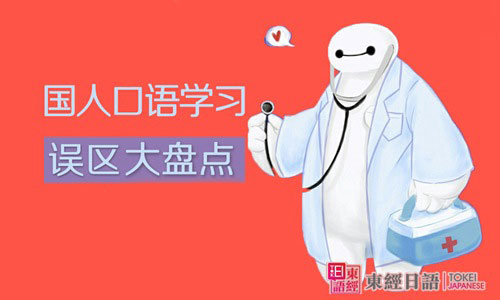 國人口語學(xué)習(xí)誤區(qū)-日語口語學(xué)習(xí)-蘇州日語口語培訓(xùn)