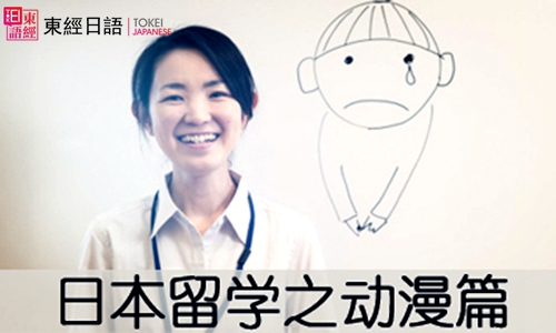 日本留學(xué)-日語(yǔ)動(dòng)漫-蘇州日語(yǔ)培訓(xùn)班