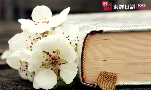 日語學習書本-日語口語學習-蘇州日語培訓班