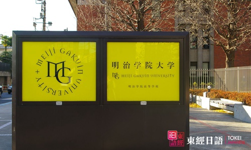 日本明治大學-日本明治大學研究生