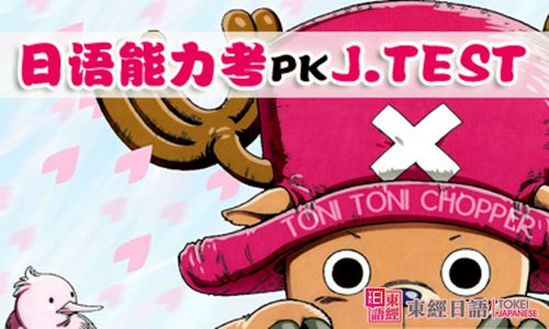 日語(yǔ)j.test考試-蘇州日語(yǔ)-日語(yǔ)培訓(xùn)班