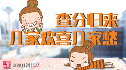 查分歸來，幾家歡喜幾家愁-日語能力考試查分