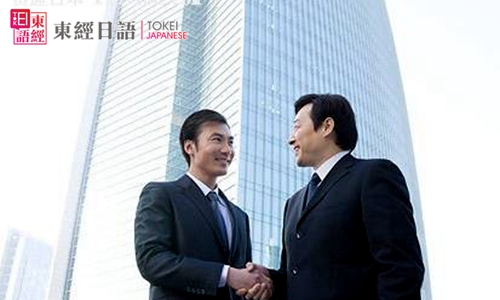商務(wù)日語-商務(wù)日語談判技巧-商務(wù)日語專業(yè)