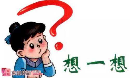 日語(yǔ)學(xué)習(xí)常見(jiàn)問(wèn)題-蘇州日語(yǔ)-蘇州日語(yǔ)班