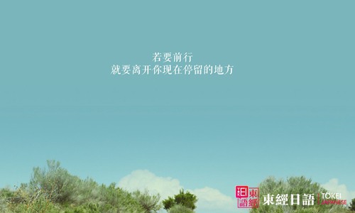 若要前行，就要離開(kāi)你現(xiàn)在停留的地方