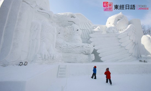 冰雪節(jié)-東經(jīng)日語(yǔ)-東經(jīng)公開(kāi)課