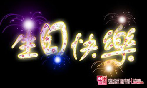 生日快樂日語 -日語生日快樂祝福語-蘇州日語