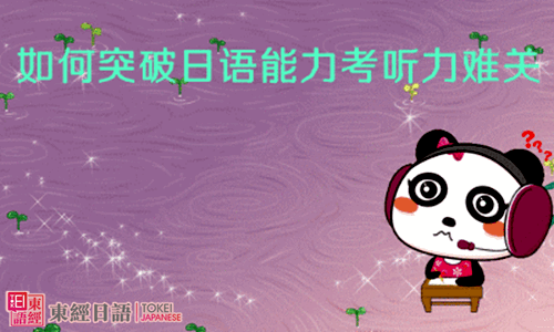 日語一級(jí)聽力-日語聽力練習(xí)方法-蘇州日語