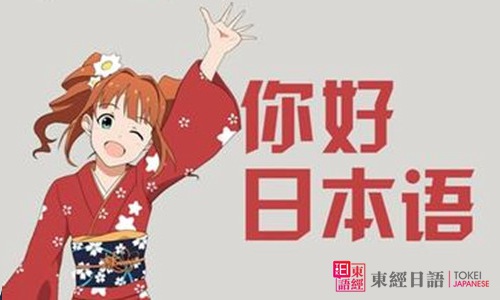 你好日本語-日語JLPT-蘇州日語