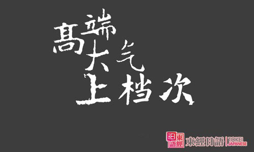 高端大氣上檔次-高端日語-高端日語培訓機構