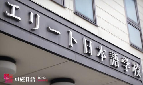 日本留學(xué)語言學(xué)校-日本語言學(xué)校-東經(jīng)日語