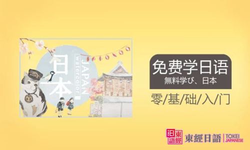 日語免費學-日語學習學習-蘇州日語
