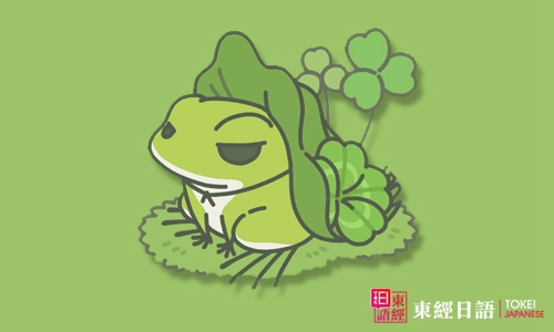旅行青蛙-日語(yǔ)單詞-蘇州日語(yǔ)