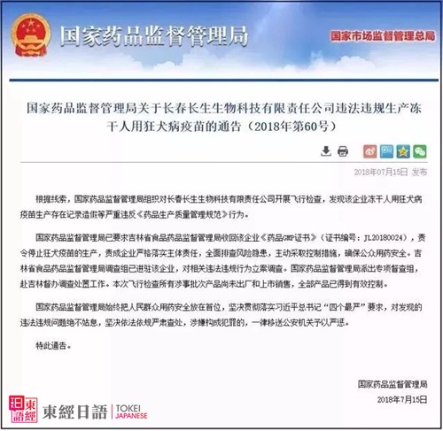 國家藥監(jiān)局關于長春長生的疫苗違法通告