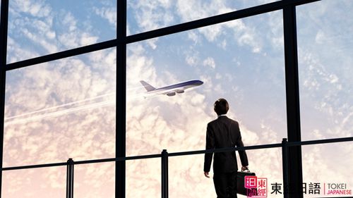 機(jī)場(chǎng)日語詞匯-蘇州日語培訓(xùn)-蘇州園區(qū)日語培訓(xùn)