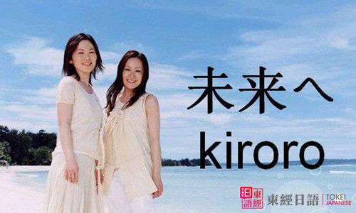 Kiroro成員“金城綾乃”-玉城千春