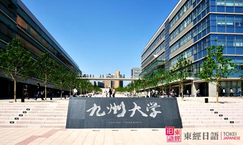 九州大學(xué)-赴日讀研-蘇州日語留學(xué)
