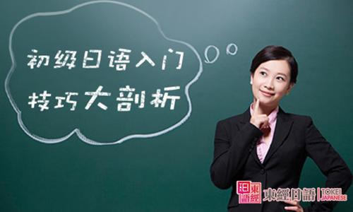 初級(jí)日語(yǔ)入門-日語(yǔ)入門-蘇州日語(yǔ)培訓(xùn)班