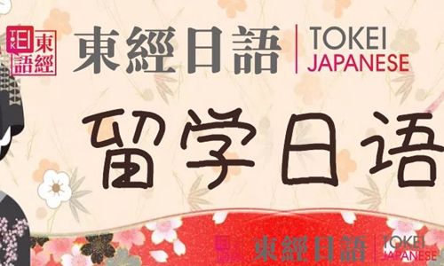 日本留學(xué)生考試