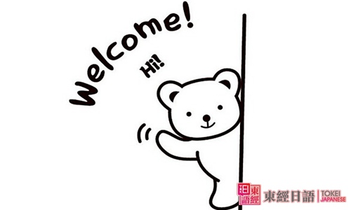 歡迎光臨-歡迎光臨日語-蘇州日語學(xué)習(xí)班