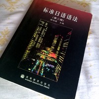 日語初級語法書：標準日語語法第二版
