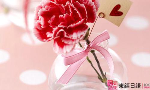 母親節(jié)怎樣用日語表達(dá)對(duì)母親的熱愛-蘇州日語-蘇州日語培訓(xùn)