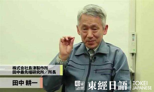 日本諾貝爾獎獲得者田中耕一