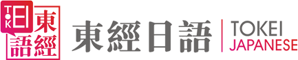 東經(jīng)日語(yǔ)是蘇州專(zhuān)業(yè)的日語(yǔ)培訓(xùn)機(jī)構(gòu)，想要了解零基礎(chǔ)學(xué)習(xí)日語(yǔ)、日語(yǔ)五十音圖、日語(yǔ)等級(jí)考試等信息請(qǐng)認(rèn)準(zhǔn)東經(jīng)日語(yǔ)！