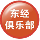 東經(jīng)俱樂部