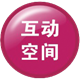 互動空間