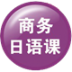 商務(wù)日語課