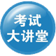 考試大講堂