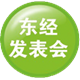 東經(jīng)發(fā)表會