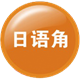 日語角