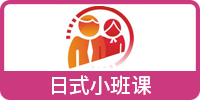 東經(jīng)日語日式小班課