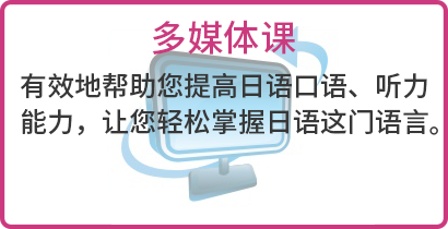 東經(jīng)日語多媒體課簡介