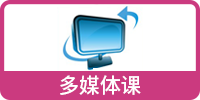 東經(jīng)日語多媒體課