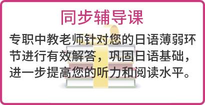 東經(jīng)日語同步輔導(dǎo)課簡介