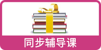 東經(jīng)日語同步輔導(dǎo)課