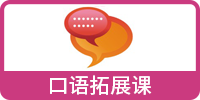 東經(jīng)日語口語拓展課
